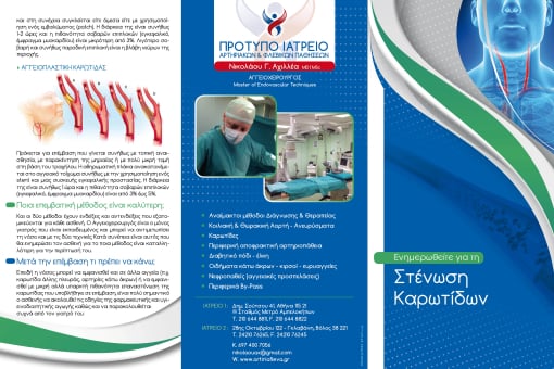 καρωτιδική στένωση 1